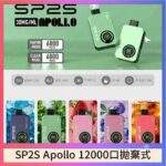 SP2S Apollo 12000 一次性拋棄式電子煙 | 雙模式切換 · 全彩螢幕顯示 · 台灣現貨